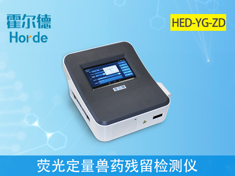 熒光定量獸藥殘留檢測(cè)儀可實(shí)現(xiàn)現(xiàn)場(chǎng)檢測(cè)