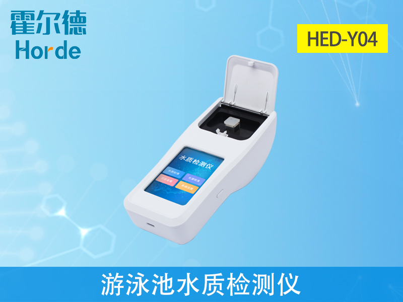 游泳池水質檢測儀什么品牌好